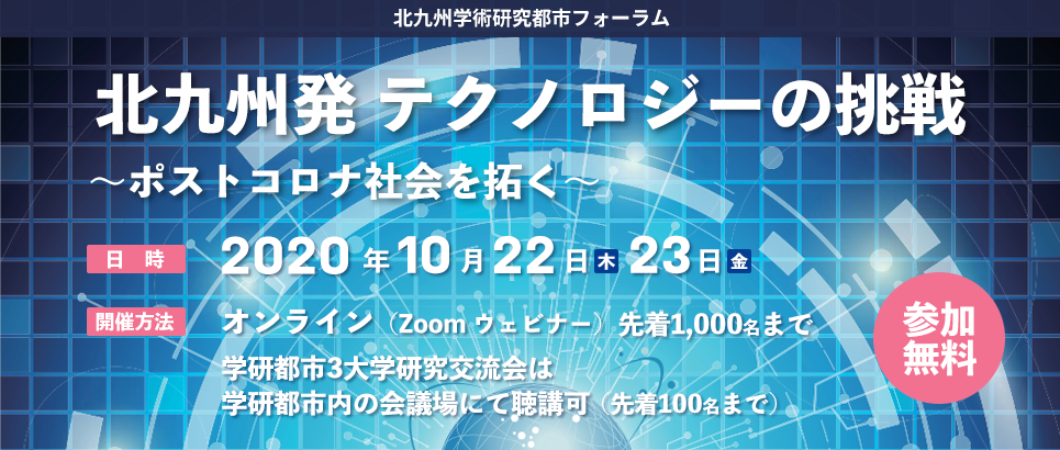 北九州学術研究都市フォーラム 北九州発テクノロジーの挑戦