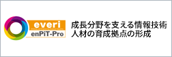 成長分野を支える情報技術人材の育成拠点の形成（enPiT）