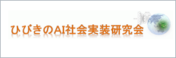 ひびきのAI社会実装研究会