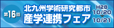 産学連携フェア