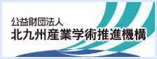 北九州産業学術推進機構サイト