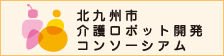 北九州市介護ロボット開発コンソーシアム