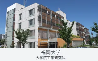 福岡大学