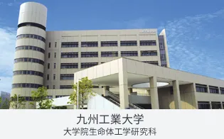 九州工業大学