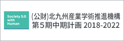 （公財）北九州産業学術推進機構第５期中期計画2018-2022