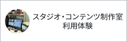 スタジオ・コンテンツ制作室利用体験