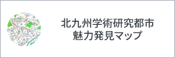 北九州学術研究都市魅力発見マップ