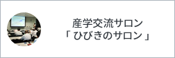 産学交流サロン「ひびきのサロン」