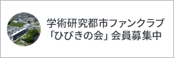 学術研究都市ファンクラブ「ひびきの会」