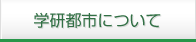 学研都市について