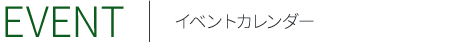 EVENT イベントカレンダー