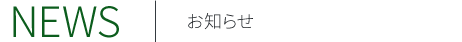 NEWS お知らせ