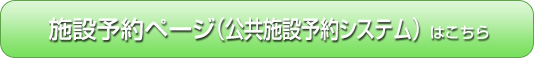 施設予約ページはこちらから