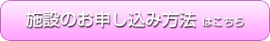 施設のお申し込み方法はこちら