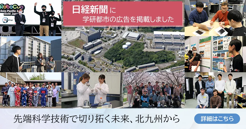 日経新聞に学研都市の広告を掲載しました「北九州学術研究都市で切り拓く未来、北九州から」