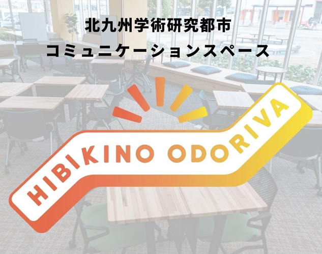 北九州学術研究都市コミュニケーションスペースHIBIKINO ODORIVA