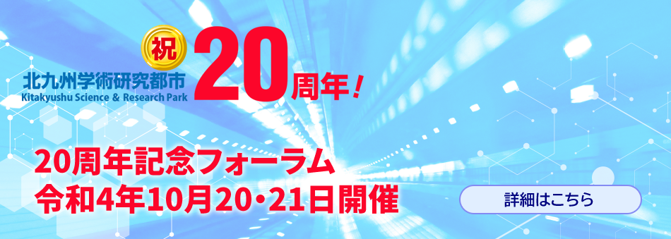 北九州学術研究都市20周年記念事業～20周年記念フォーラム～開催