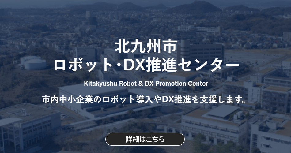 北九州市 ロボット・ＤＸ推進センター