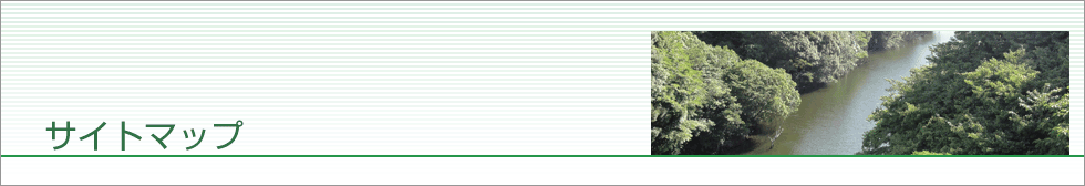 サイトマップ
