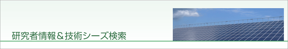 研究者情報＆技術シーズ検索