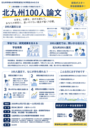 「北九州100人論文」研究ポスター参加者の募集を開始しました！