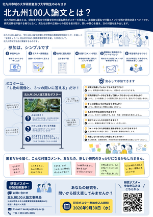 （裏）北九州100人論文 研究者向け募集チラシ.png