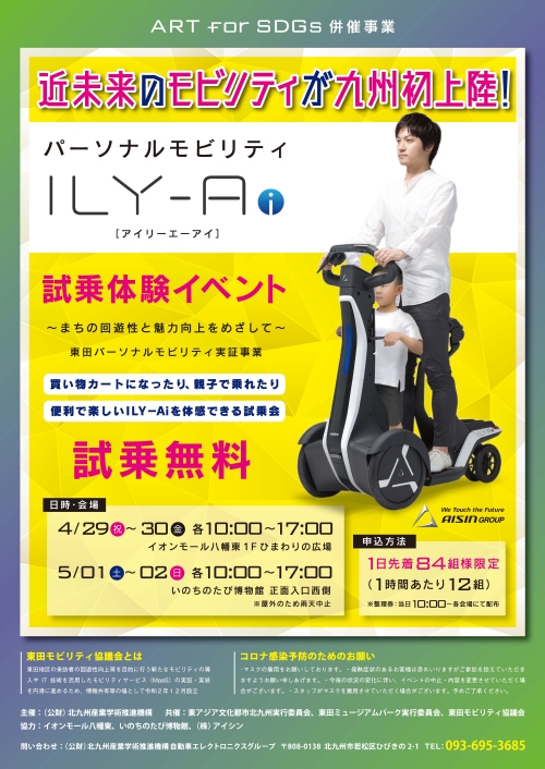 ﾊﾟｰｿﾅﾙﾓﾋﾞﾘﾃｨ「ILY-Ai(ｱｲﾘｰｴｰｱｲ)」試乗体験イベントを東田地区で実施します！