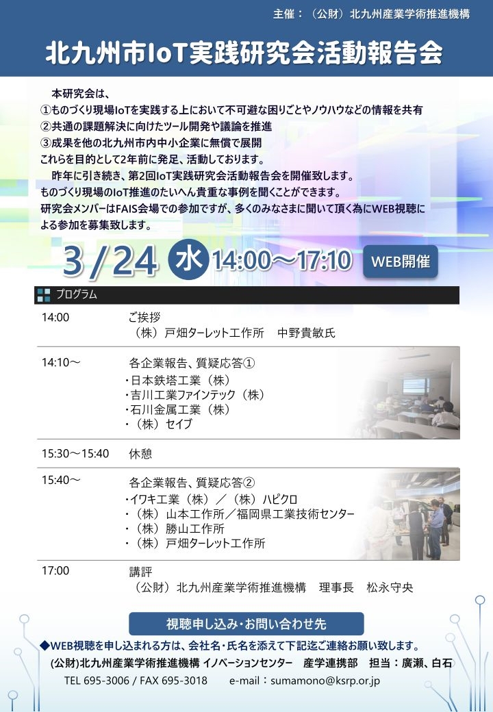 「第2回　北九州市IoT実践研究会活動報告会【2021年3月24日】」開催のご案内