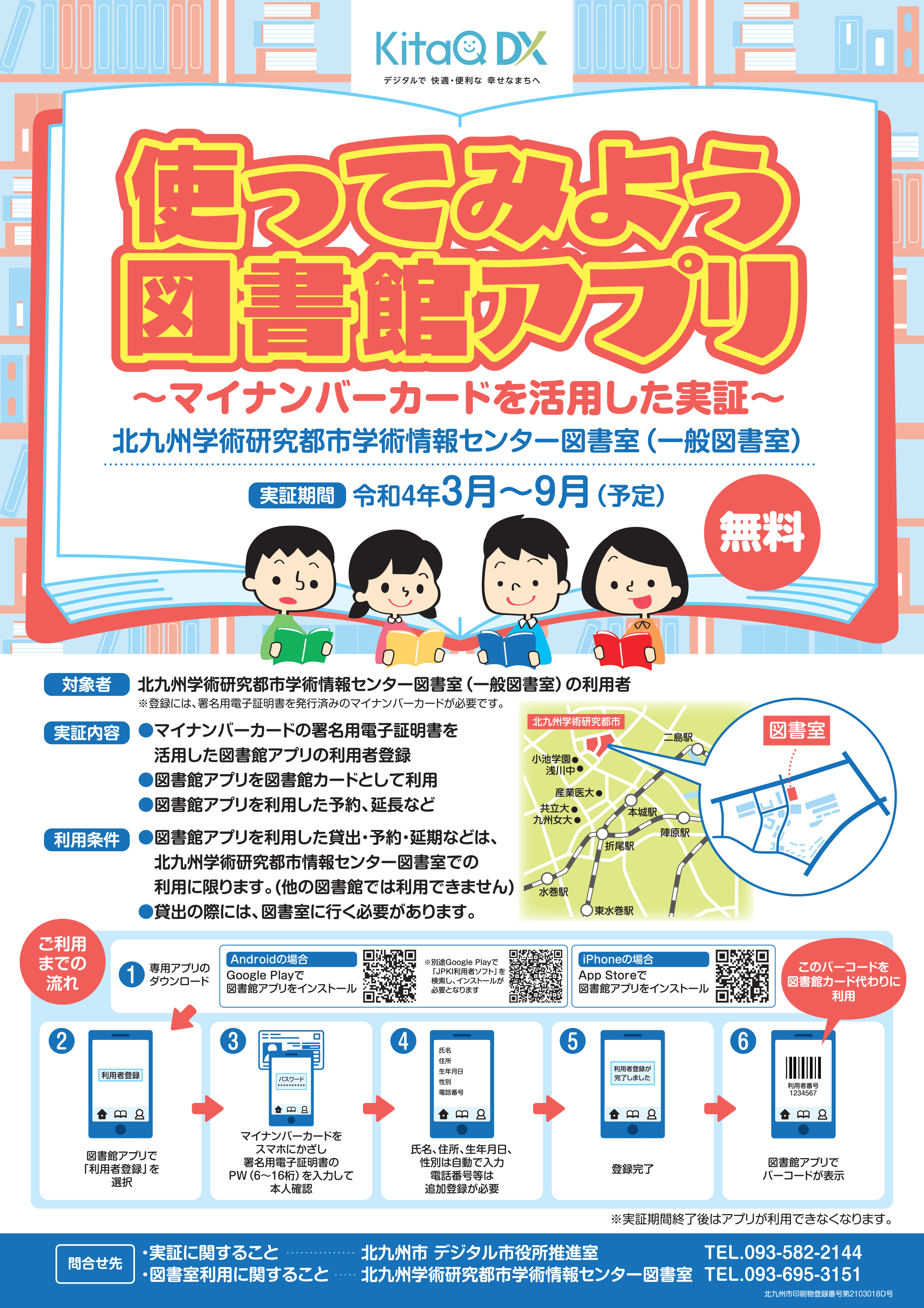 「使ってみよう図書館アプリ」実証開始！