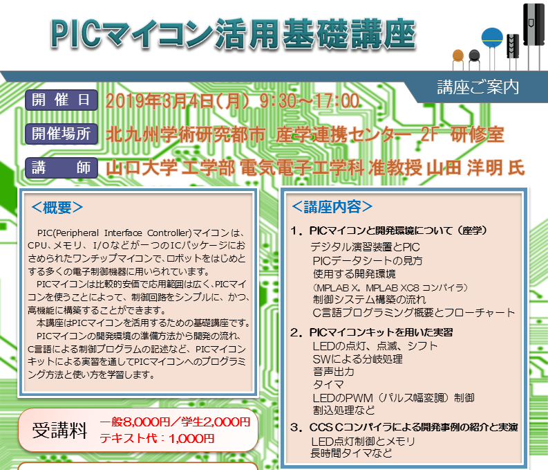 「ＰＩＣマイコン活用基礎講座【2019/3/4】」のご案内