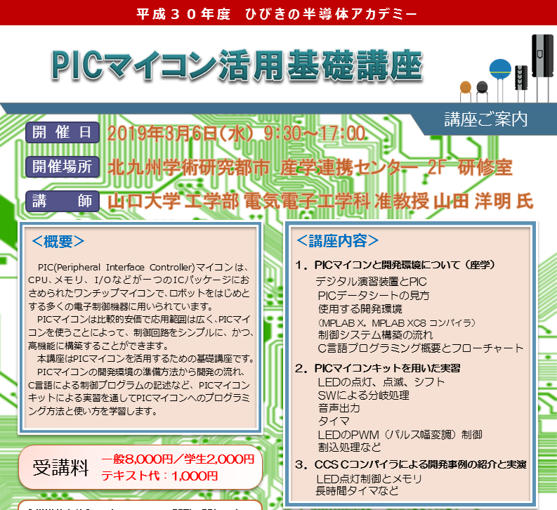 「ＰＩＣマイコン活用基礎講座【2019/3/6に開催日変更】」のご案内