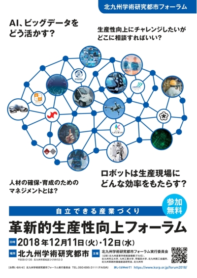 「北九州学術研究都市フォーラム」の 基調講演の講師の変更について