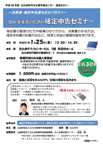 「個人事業者のための確定申告セミナー」の開催について