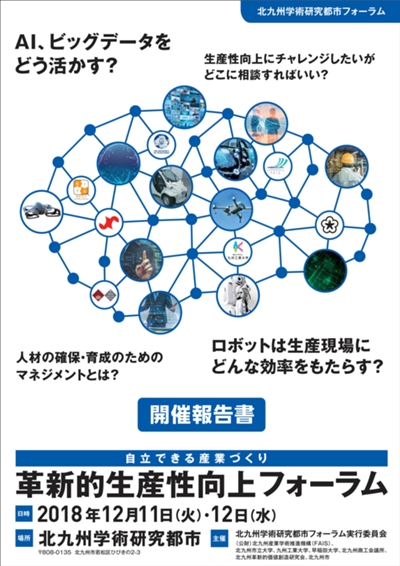 「北九州学術研究都市フォーラム」開催報告書が完成しました