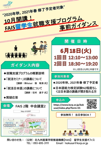 10月開講！FAIS留学生就職支援プログラム　事前ガイダンス