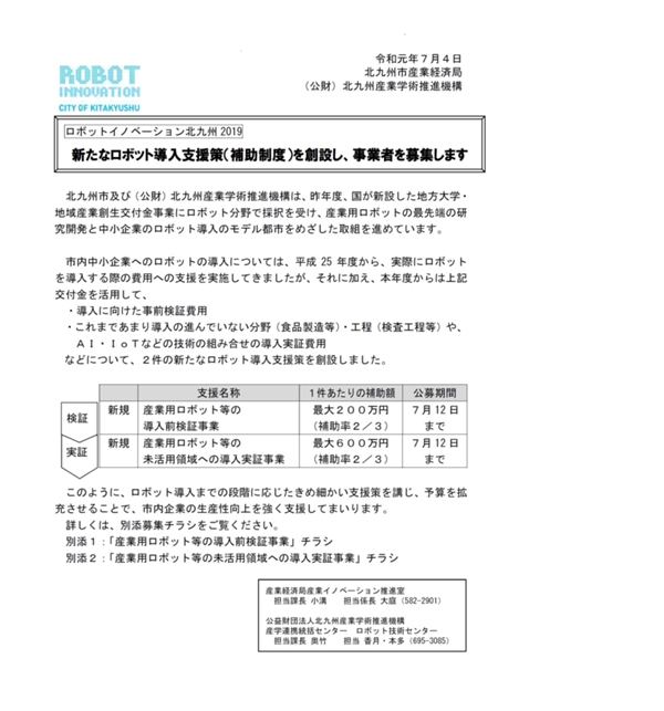 新たなロボット導入支援策（補助制度）を創設、募集します。