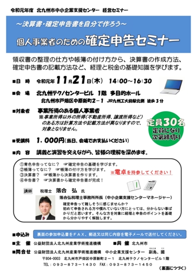 「個人事業者のための確定申告セミナー」開催のお知らせ(11/21)