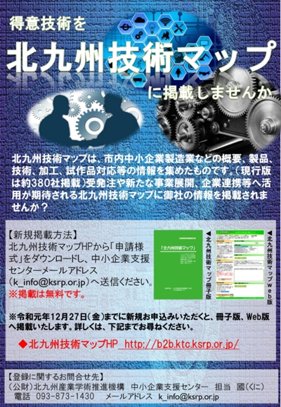 得意技術を「北九州技術マップ」に掲載しませんか？