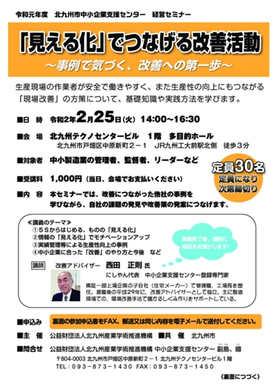 『「見える化」でつなげる改善活動』セミナー開催のお知らせ(2/25)