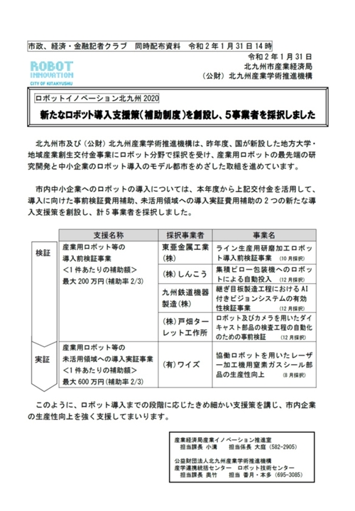 新たなロボット導入支援策（補助制度）を創設し、５事業者を採択しました