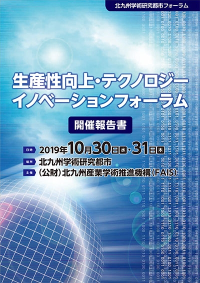 「北九州学術研究都市フォーラム」開催報告書が完成しました