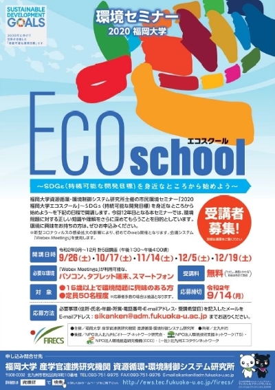 環境セミナー「2020福岡大学エコスクール」開催！