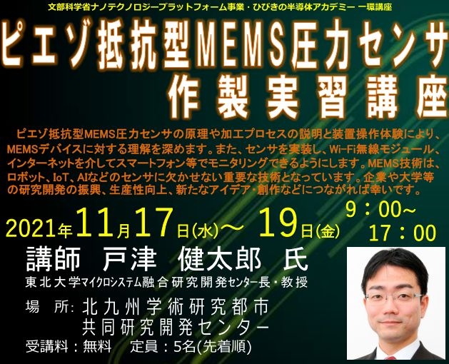 「ピエゾ抵抗型MEMS圧力センサ作製実習講座」【2021/11/17~11/19】