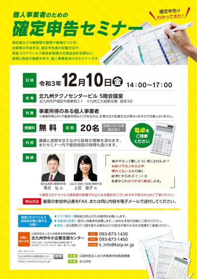 「個人事業者のための確定申告セミナー」開催のお知らせ※終了しました