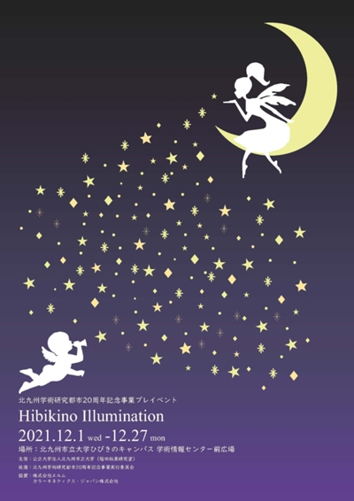 【12月1日～12/27日】ひびきのキャンパスイルミネーションのお知らせ