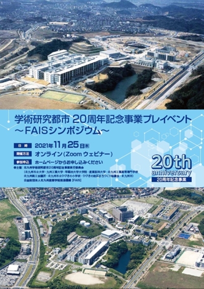 「学術研究都市２０周年記念事業プレイベント 〜FAISシンポジウム〜」の開催について