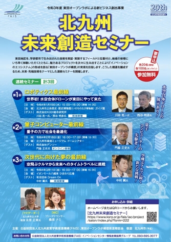 未来・先端技術をテーマとした連続セミナー｢北九州未来創造セミナー｣開催のお知らせ