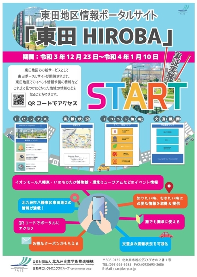 東田地区情報ポータルサイト　「東田HIROBA」実証実験のご案内