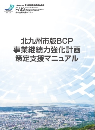 「北九州市版BCP 事業継続力強化計画策定支援マニュアル」を発行しました！