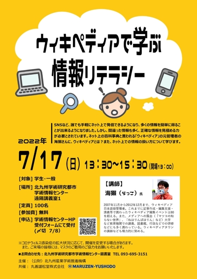 講演会「ウィキペディアで学ぶ情報リテラシー」